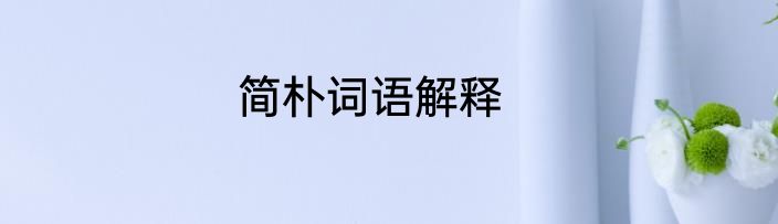 简朴词语解释