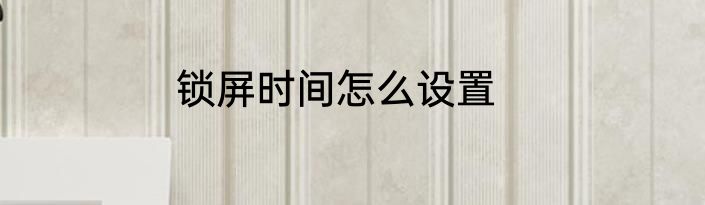 锁屏时间怎么设置