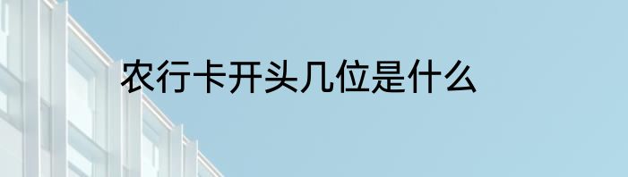 农行卡开头几位是什么