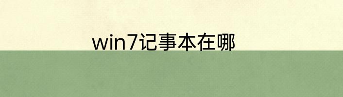 win7记事本在哪