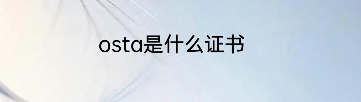 osta是什么证书