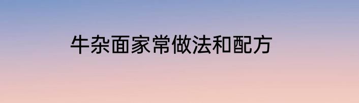 牛杂面家常做法和配方