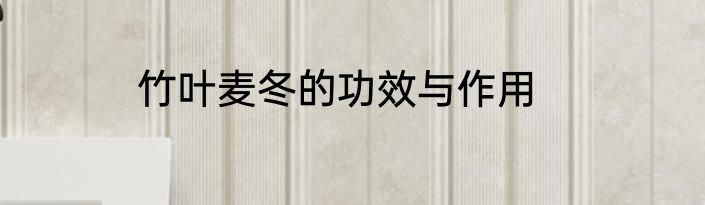 竹叶麦冬的功效与作用