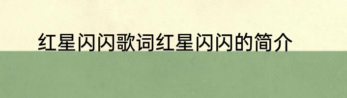 红星闪闪歌词红星闪闪的简介