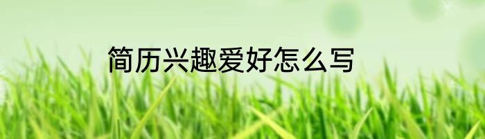 简历兴趣爱好怎么写