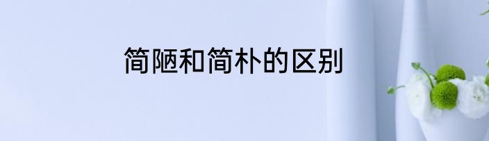 简陋和简朴的区别