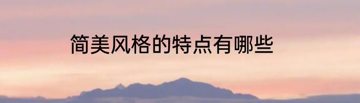 简美风格的特点有哪些