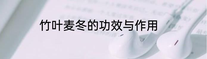竹叶麦冬的功效与作用