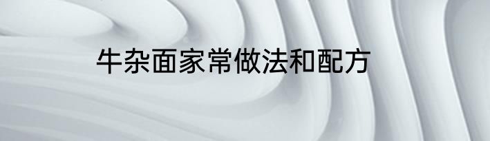 牛杂面家常做法和配方