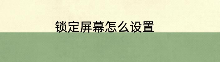 锁定屏幕怎么设置