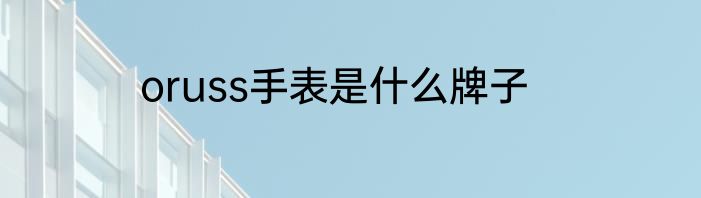 oruss手表是什么牌子