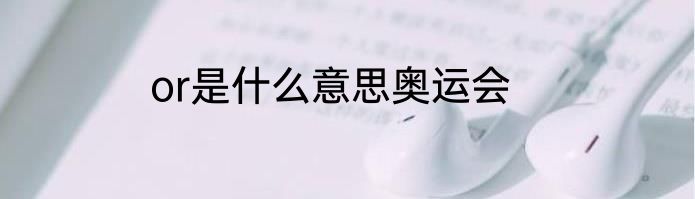 or是什么意思奥运会