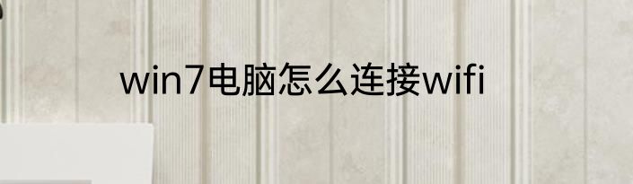win7电脑怎么连接wifi