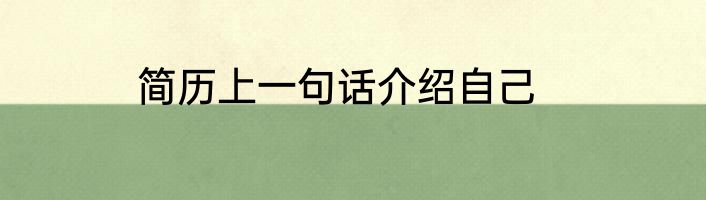 简历上一句话介绍自己