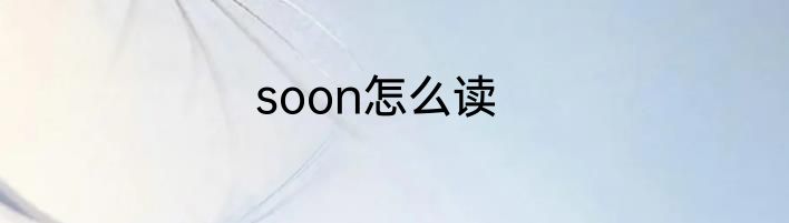 soon怎么读