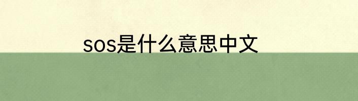 sos是什么意思中文