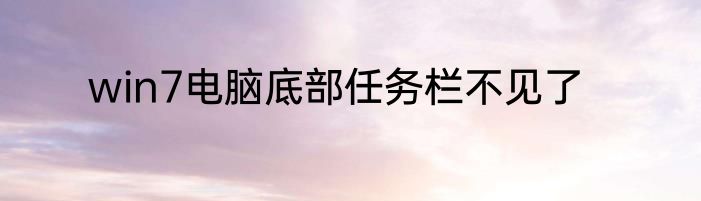 win7电脑底部任务栏不见了