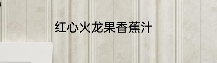 红心火龙果香蕉汁