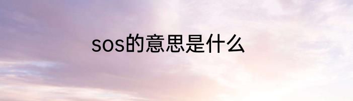 sos的意思是什么