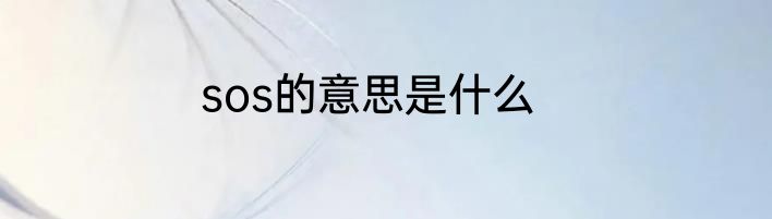 sos的意思是什么