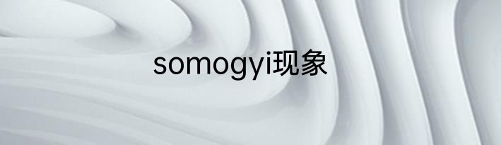 somogyi现象