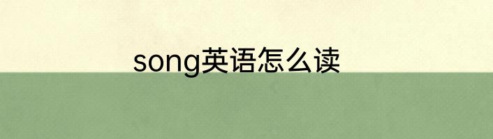 song英语怎么读