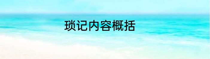 琐记内容概括