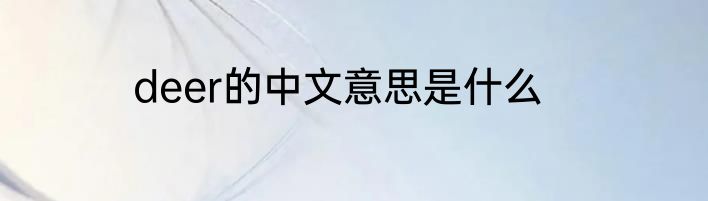 deer的中文意思是什么
