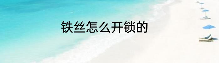 铁丝怎么开锁的