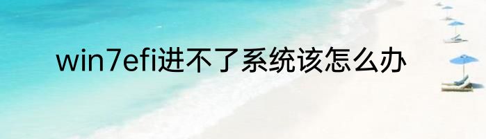 win7efi进不了系统该怎么办