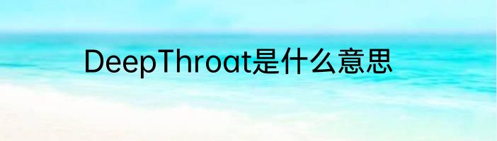 DeepThroat是什么意思