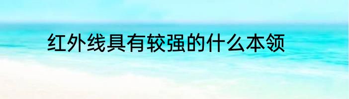 红外线具有较强的什么本领