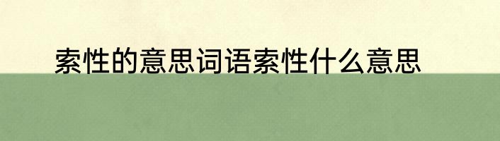 索性的意思词语索性什么意思
