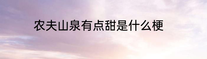 农夫山泉有点甜是什么梗
