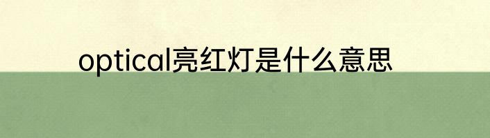 optical亮红灯是什么意思