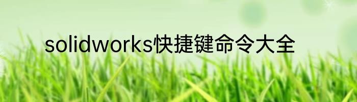 solidworks快捷键命令大全