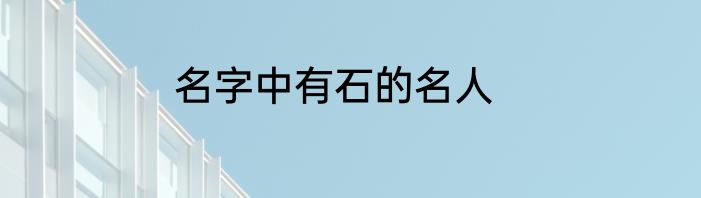 名字中有石的名人