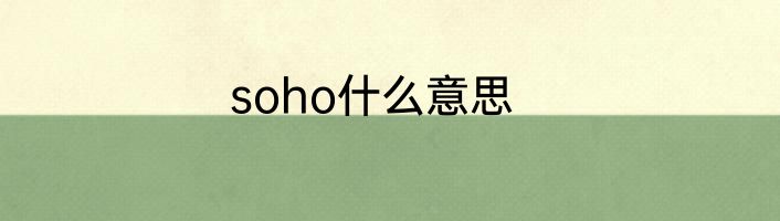 soho什么意思