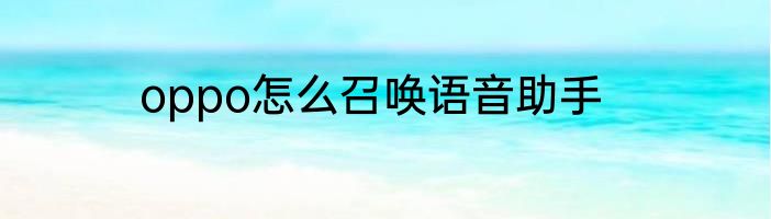 oppo怎么召唤语音助手