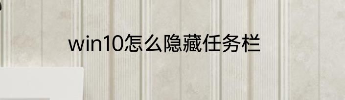 win10怎么隐藏任务栏