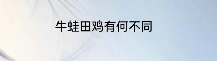 牛蛙田鸡有何不同