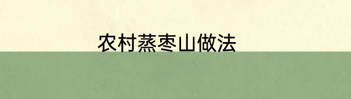 农村蒸枣山做法