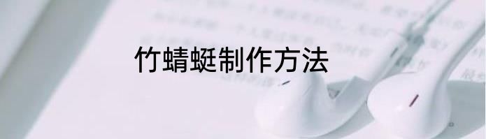 竹蜻蜓制作方法