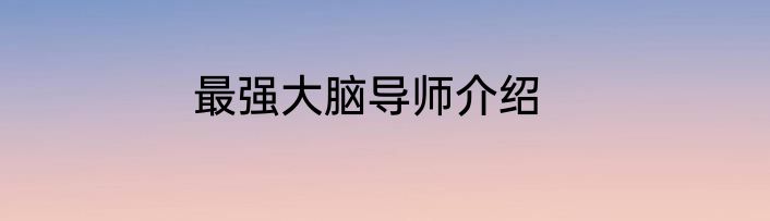最强大脑导师介绍