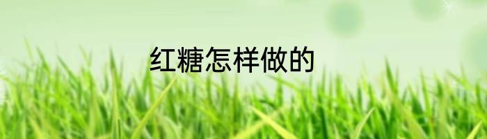 红糖怎样做的