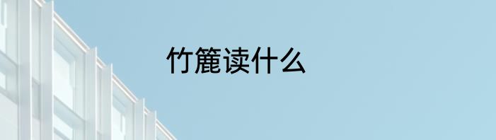 竹簏读什么