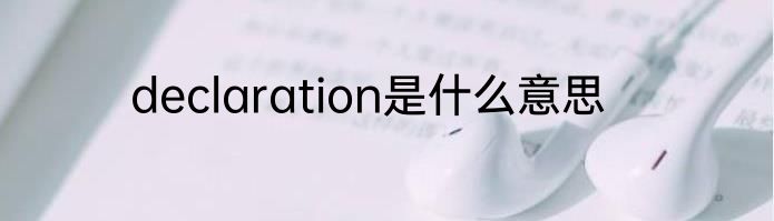 declaration是什么意思