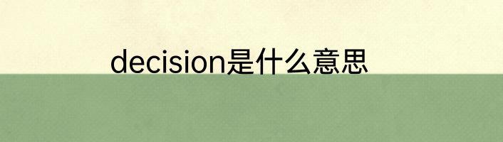 decision是什么意思