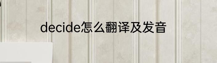 decide怎么翻译及发音