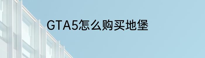 GTA5怎么购买地堡
